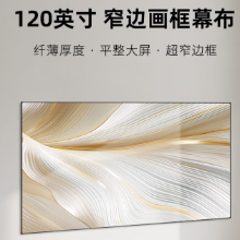 鲸米（JINGMI）投影幕布120英寸16:9超窄边画框幕布K3灰晶抗光幕布投影仪家用幕布壁挂客厅卧室投影机屏幕